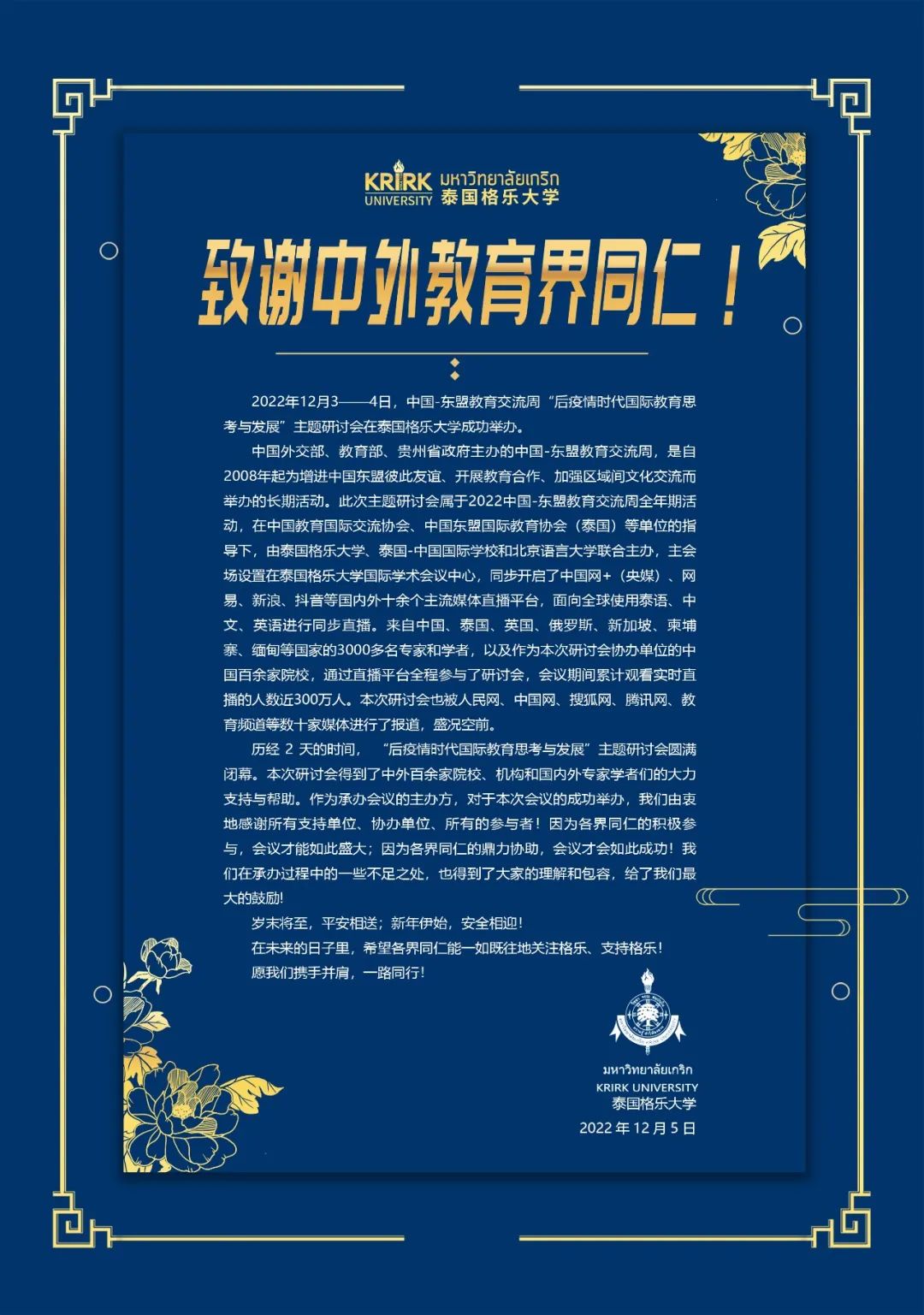 泰国格乐大学举办的中国-东盟教育交流周全年期主题研讨会圆满落幕，致谢中外教育界同仁！