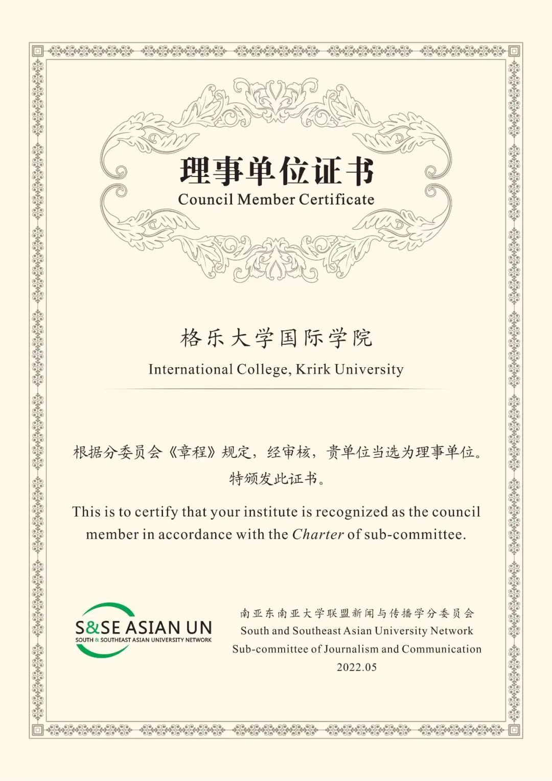 泰国格乐大学国际学院当选南亚东南亚大学联盟新闻传播委员会理事单位