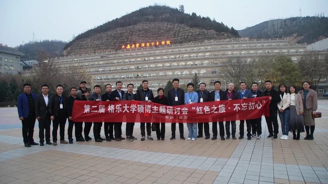 《第二届格乐大学硕博主题研讨会“红色之旅•不忘初心”》在延安大学隆重举行