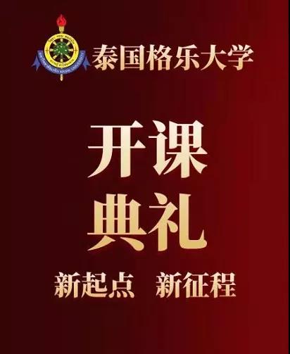 泰国格乐大学与赣西科技职业学院云签约仪式隆重举行！