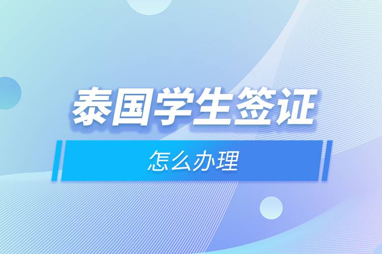 2023年留学泰国学生签证怎么快速办理？