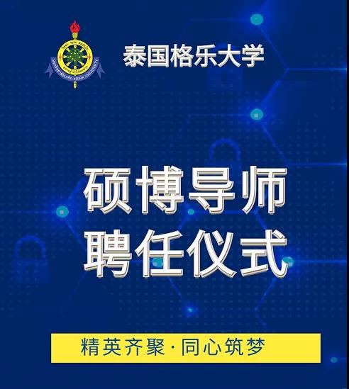 栽下梧桐树，引得凤凰来！泰国格乐大学17位硕博导师入职！