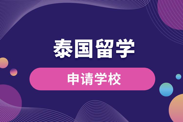 2023年泰国留学可申请学校有哪些？