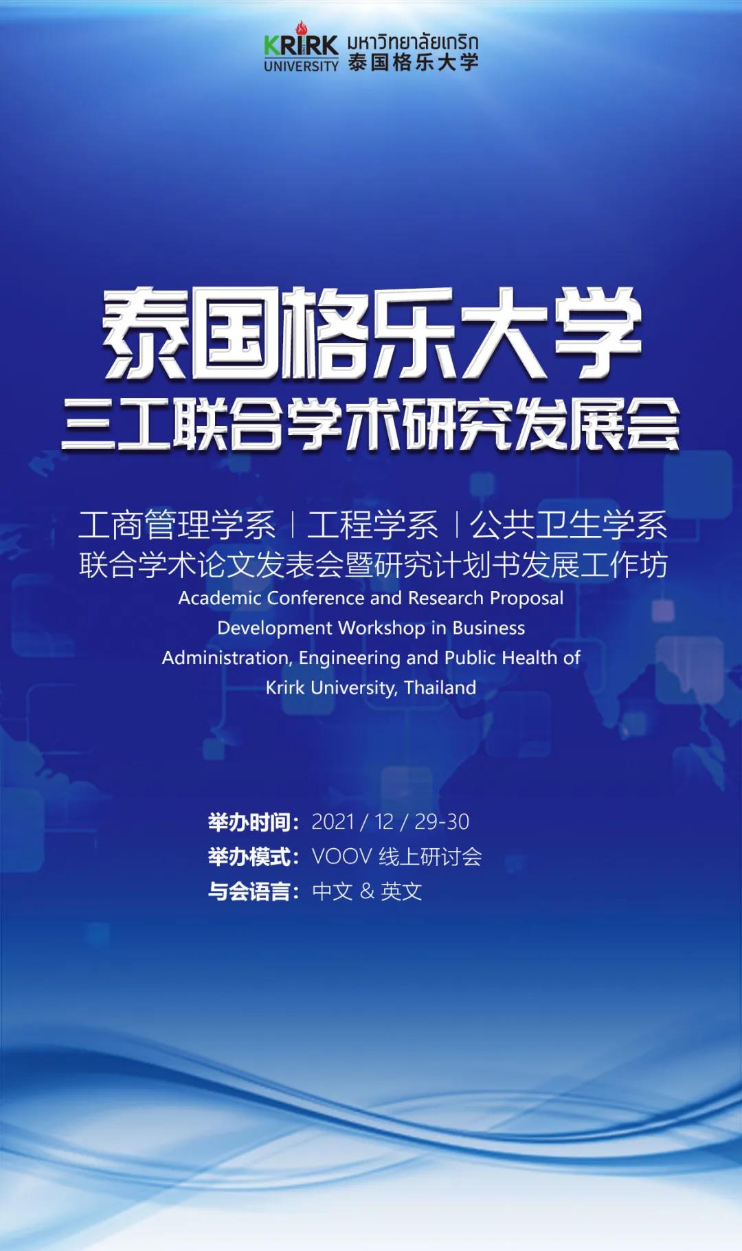 泰国格乐大学工商管理学系、工程学系与公共卫生学系联合学术论文发表会暨研究计划书发展工作坊成功举办！