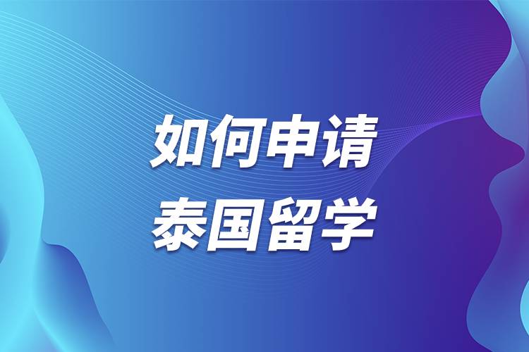 高中毕业怎么申请泰国留学本科？