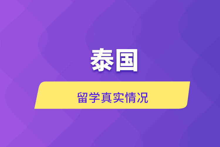 泰国留学真实情况你了解吗？