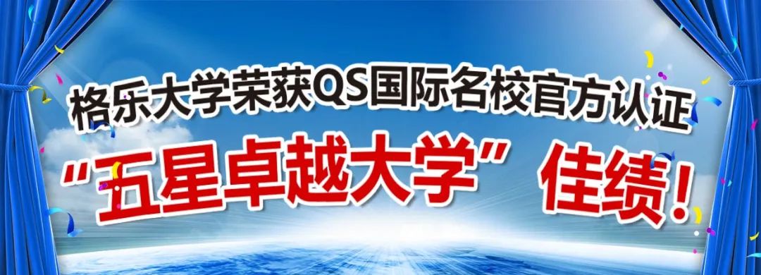 泰国格乐大学荣获QS国际名校官方认证“五星卓越大学”佳绩！！！