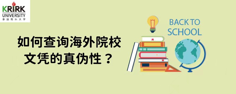 怎么查询海外院校文凭的真伪性？泰国格乐大学可以留服认证吗？