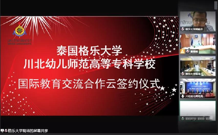 热烈祝贺泰国格乐大学与川北幼儿师范高等专科学校国际教育合作云签约仪式圆满成功