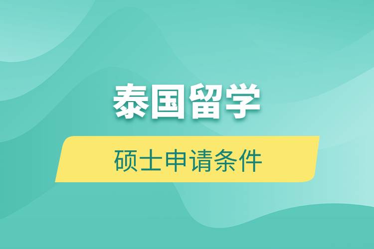 2023年泰国留学硕士申请条件？