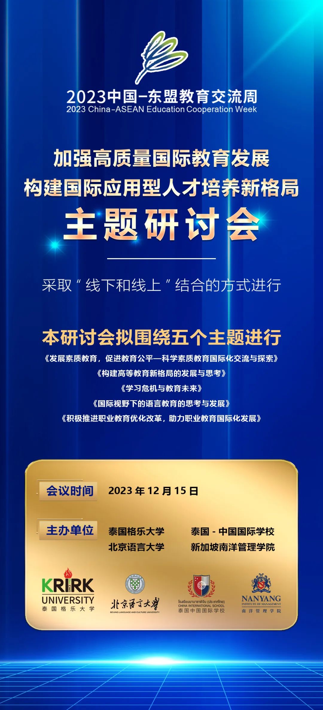 重磅预告 | 泰国格乐大学联合主办2023中国-东盟教育交流周全年期活动主题研讨会将于12月15日开幕