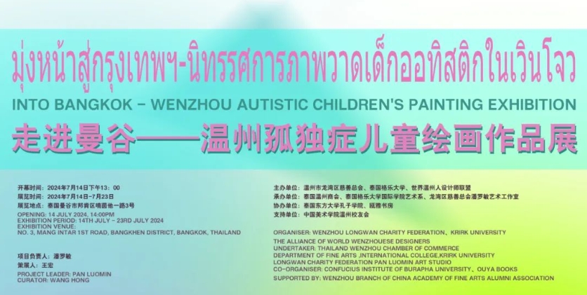 走进泰国格乐大学——温州孤独症儿童绘画作品展在泰国曼谷开幕