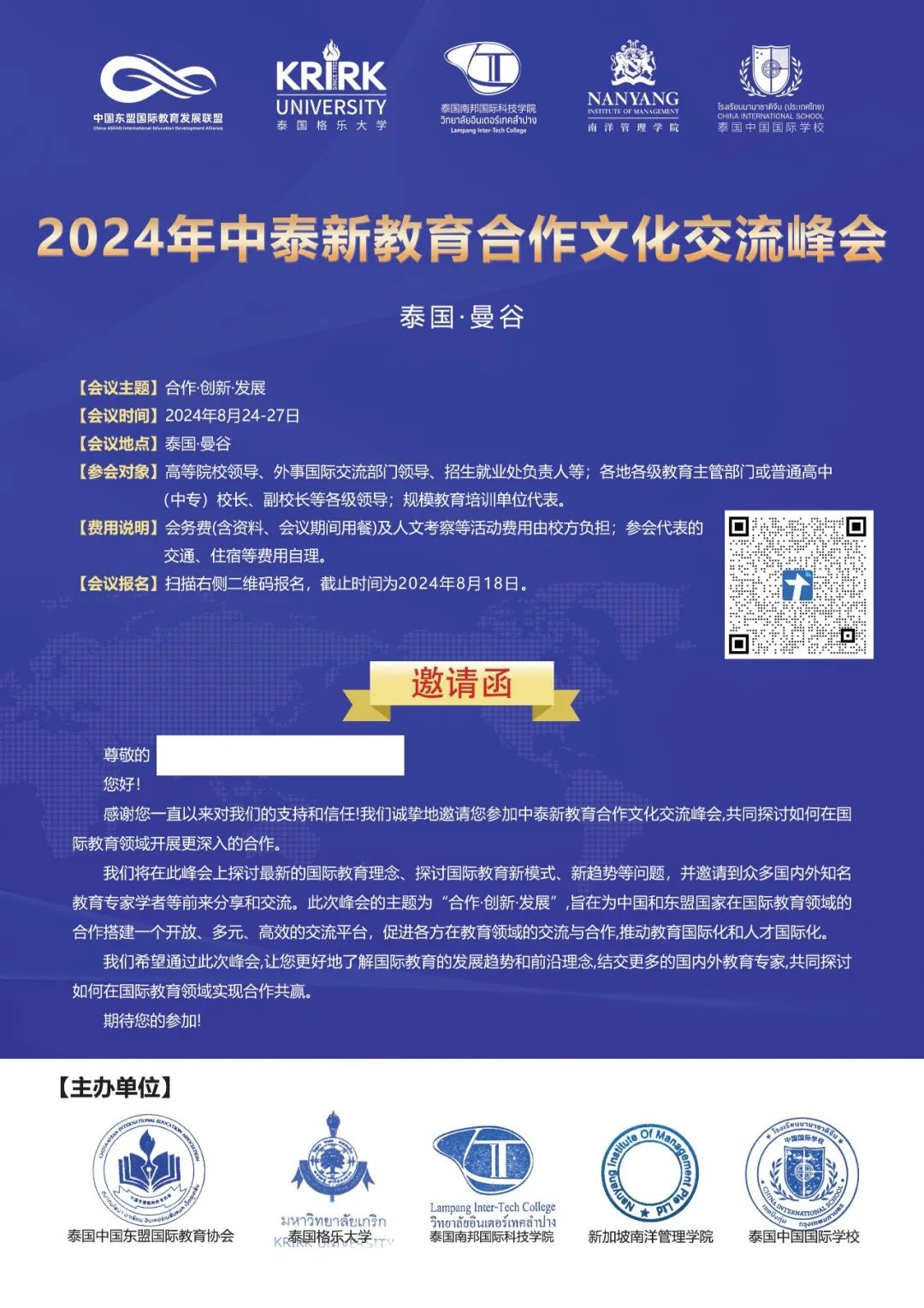 8月热情相约泰国格乐大学&泰国南邦国际科技学院！2024年中泰新教育合作文化交流峰会邀请函，请查收！