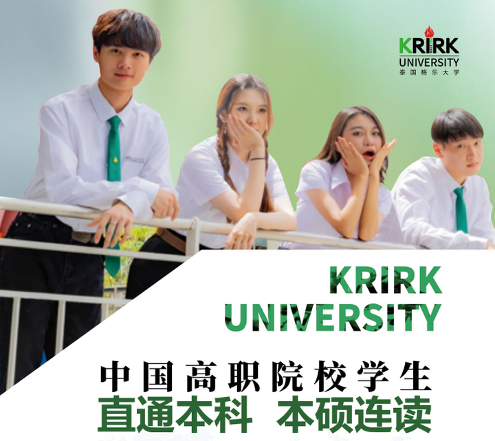 大专毕业想读全日制本科！泰国专升本格乐大学学费低、纯中文授课、曼谷校区（校方直招）