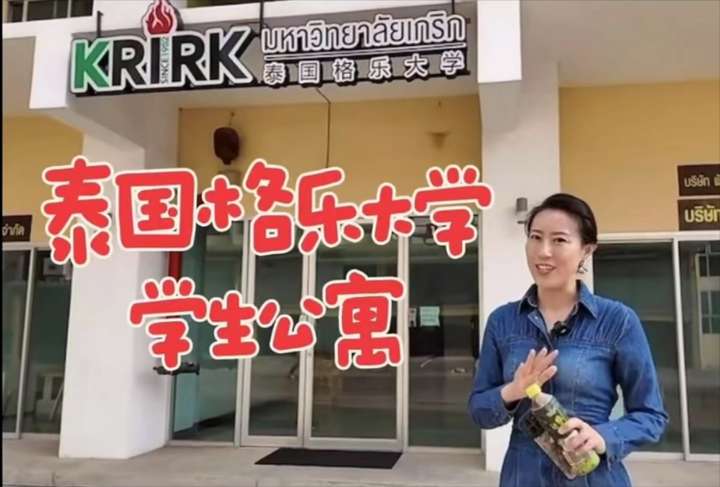 泰国格乐大学留学学生公寓收费情况及周边住宿环境公示(2025年新生关注)