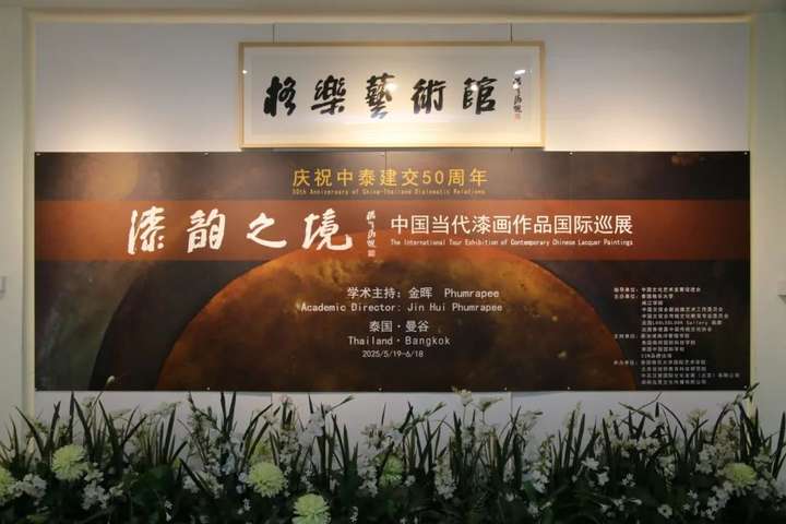 2025《漆韵之境》中国当代漆画国际作品巡展（第三站）在曼谷泰国格乐大学顺利开幕～