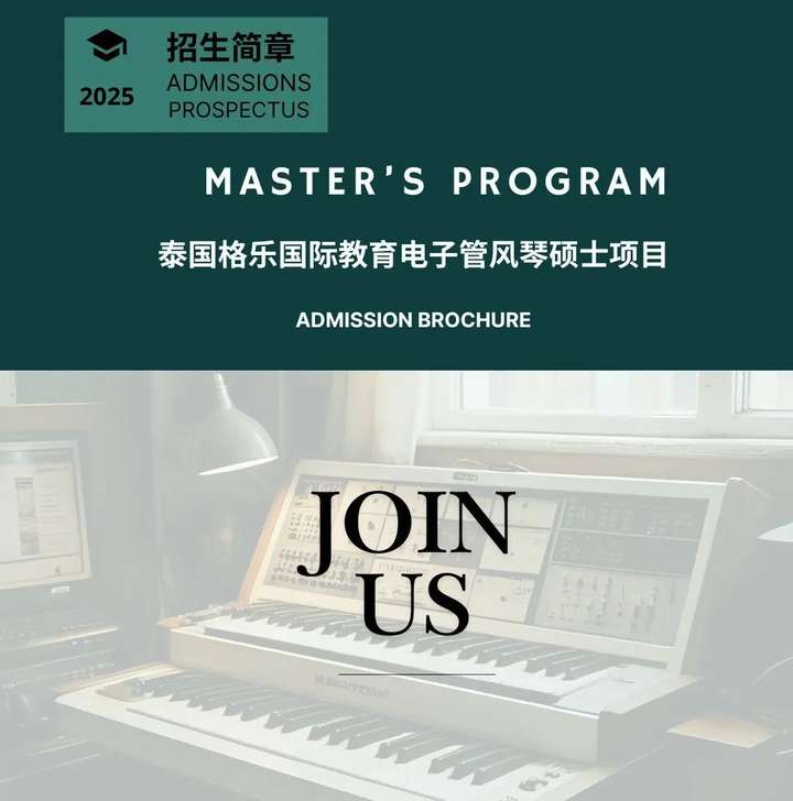 泰国格乐大学硕士博士国际艺术教育—电子管风琴专业2025年招生简章！国内外名师汇集！