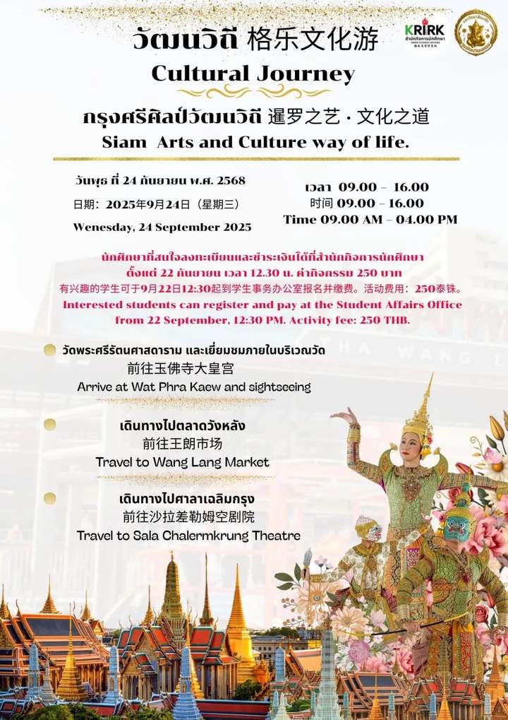 泰国格乐大学文化游丨玉佛寺&大皇宫&王朗市场&沙拉差勒姆剧院在泰学生报名中～