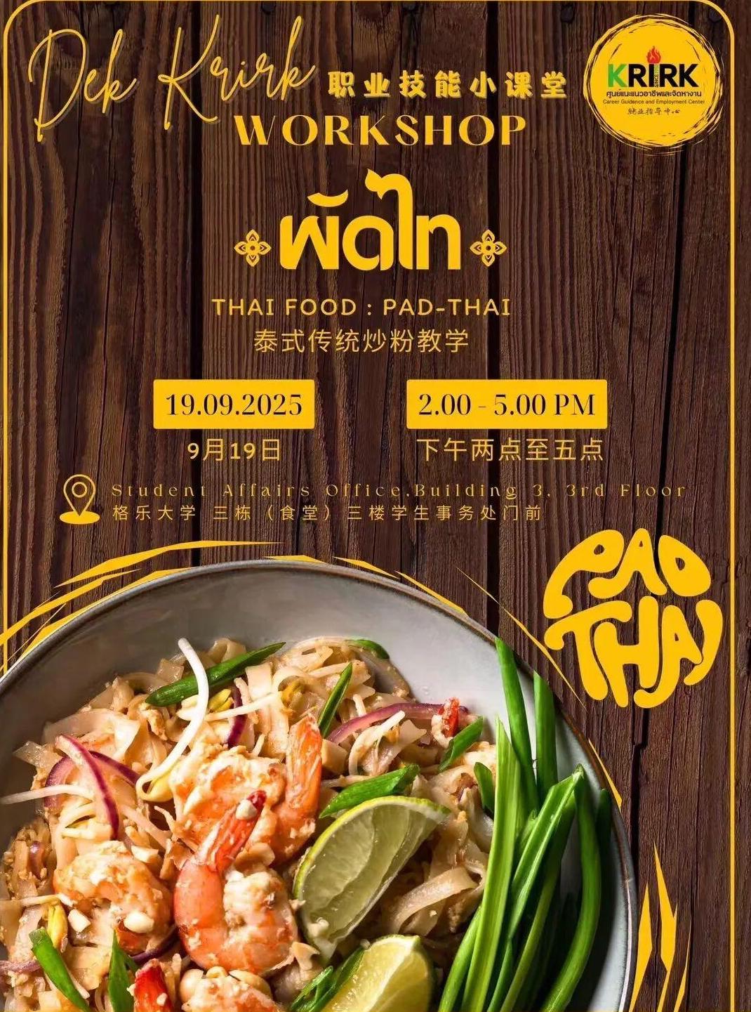 体验泰国风味料理的乐趣——泰国格乐大学组织泰式炒粉教学活动来啦~