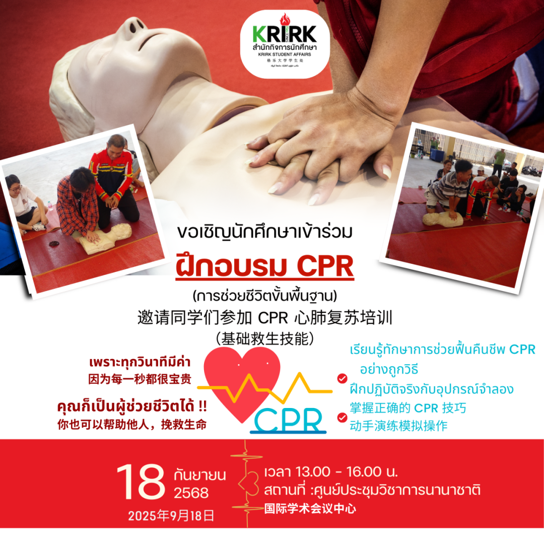 泰国格乐大学安全月第一课 | CPR心肺复苏培训活动预告
