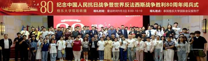 泰国格乐大学组织中国留学生集体观看“九三”阅兵仪式！祖国强大就是留学生最大的底气！