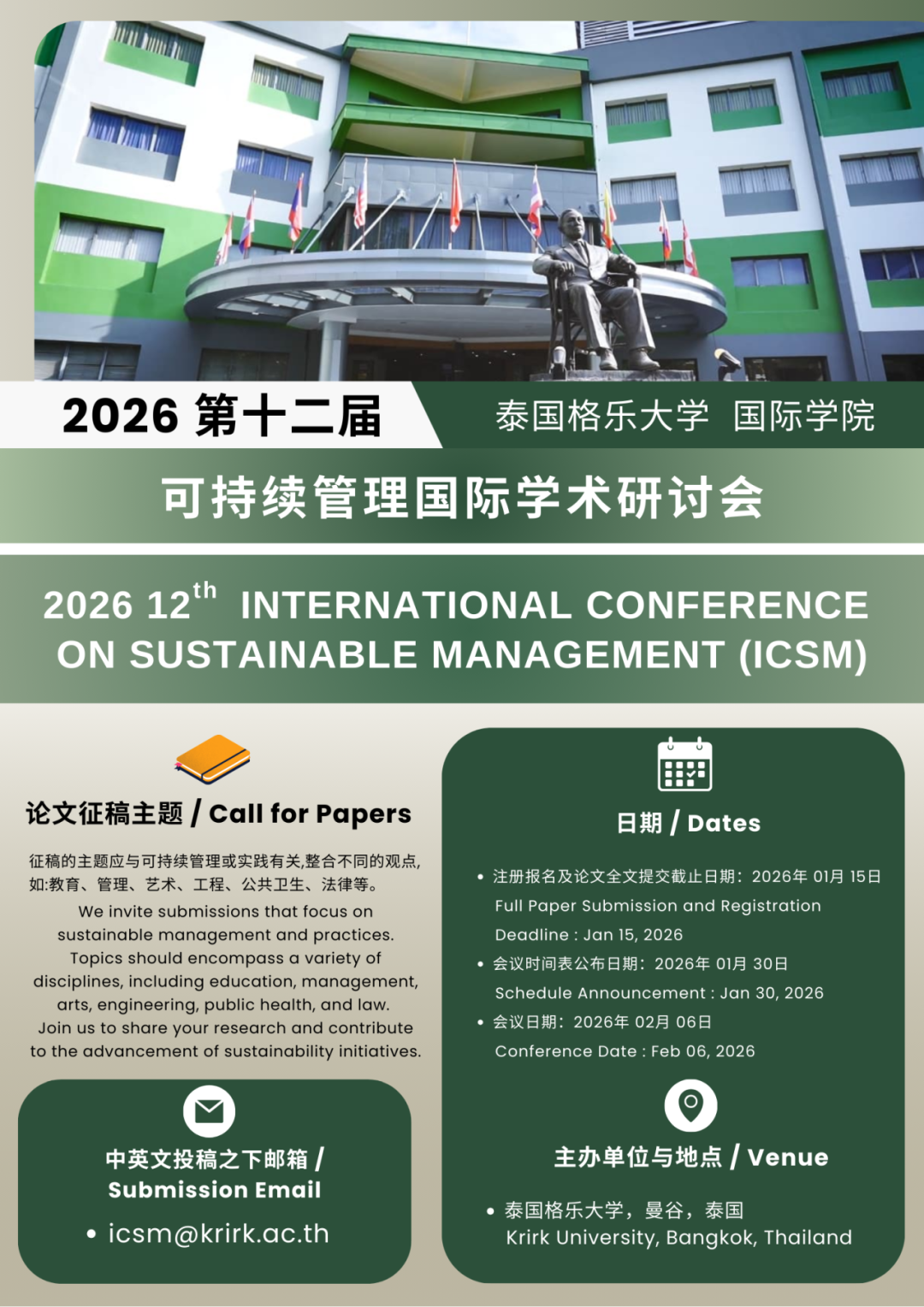 投稿 | 2026第十二届可持续管理国际学术研讨会(ICSM),论文指导工作坊助您突破Scopus 等级期刊发表!