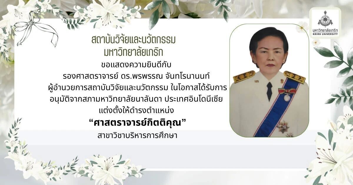 热烈祝贺泰国格乐大学 Pornpan Juntaronanont (刘丽芳)副教授荣获印尼那兰陀大学“荣誉教授”称号