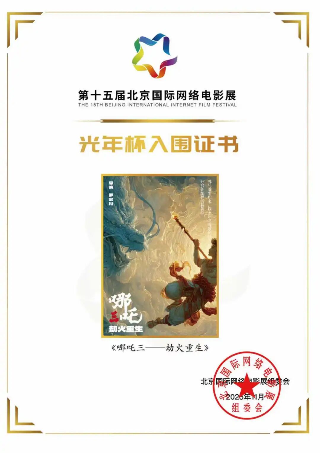 实力展现！泰国格乐艺术设计专业学生作品《哪吒三》入围第十五届北京国际网络电影展