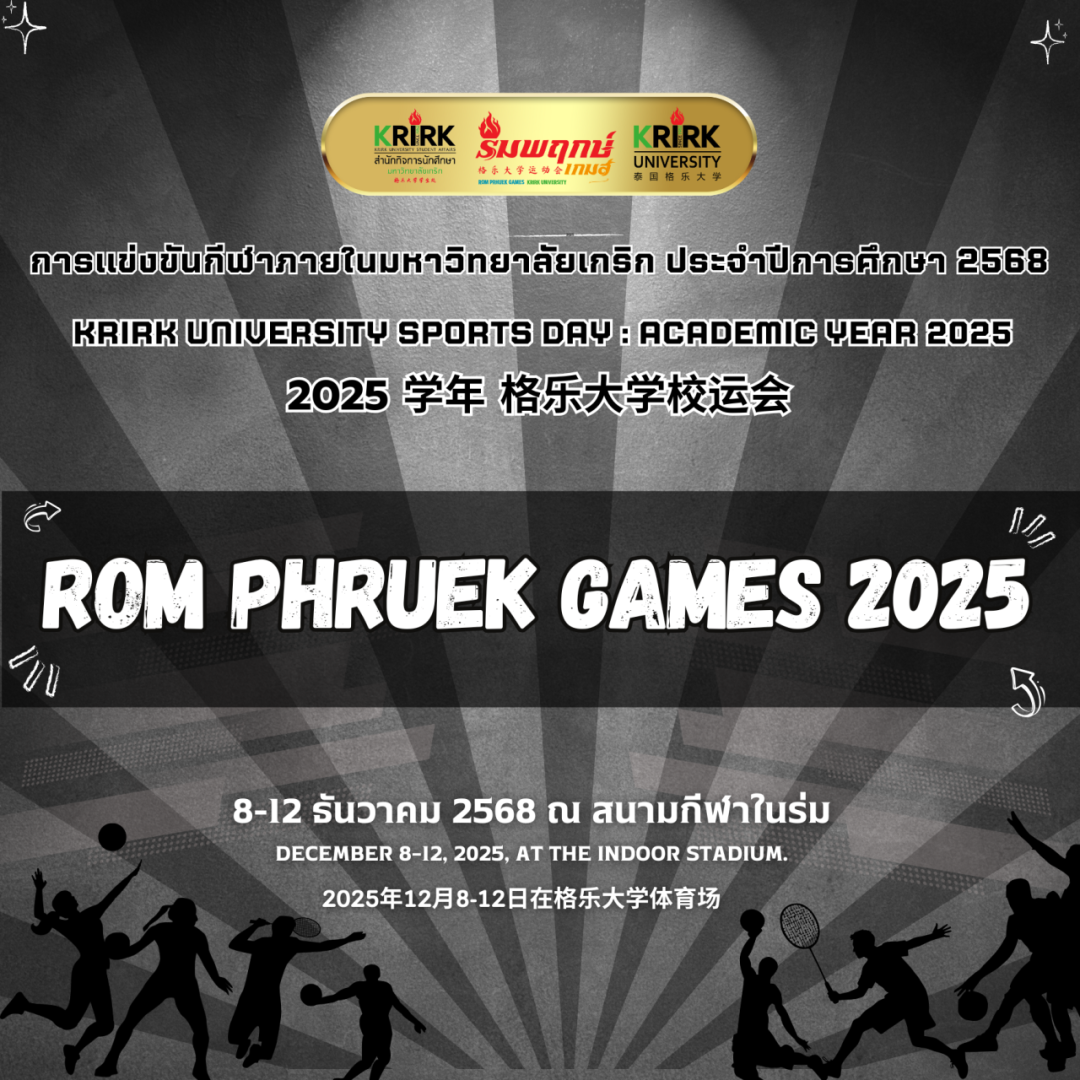泰国格乐大学 2025 年运动会 “Rompreak Games” 热力开赛！