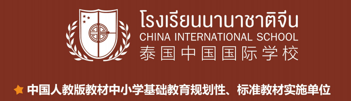 2026留学泰国国际高中初中小学首选泰国中国国际学校！中英泰三语教学中式管理逆袭QS世界名校（曼谷校区）