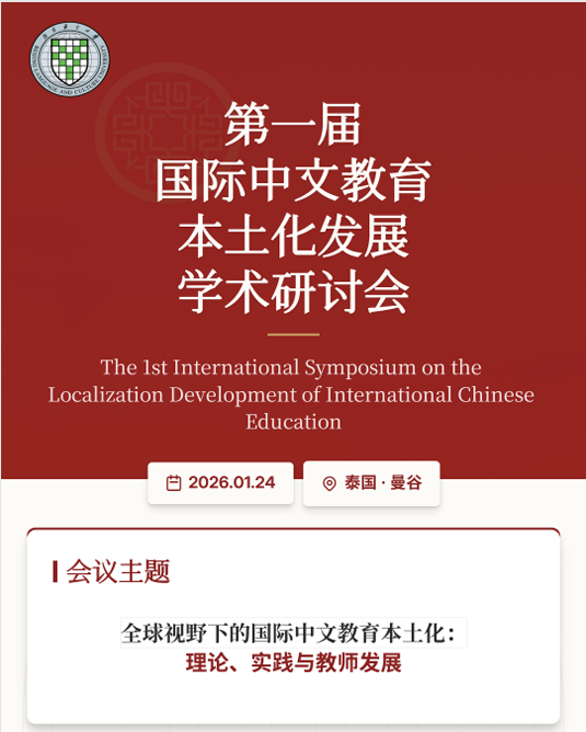 第一届国际中文教育本土化发展学术研讨会即将举行