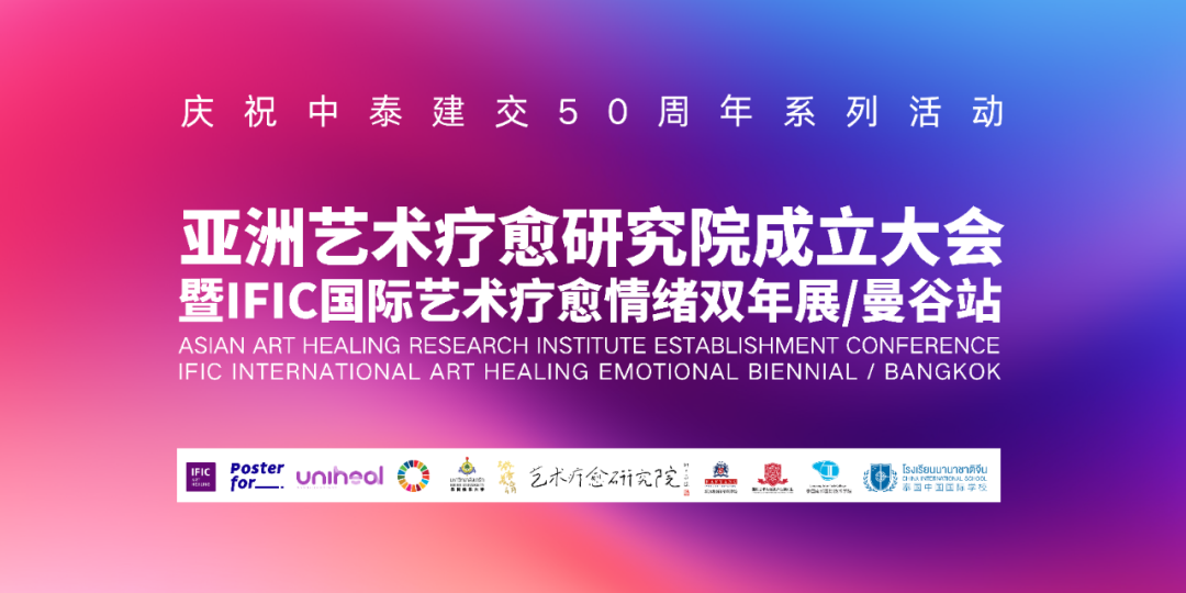 亚洲艺术疗愈研究院成立大会暨IFIC国际艺术疗愈情绪双年展曼谷站在泰国格乐大学隆重展开