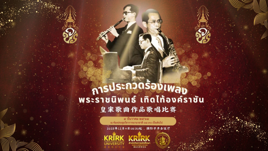 “皇家歌曲作品歌唱”即将开赛——泰国格乐大学邀您共赴音乐之约