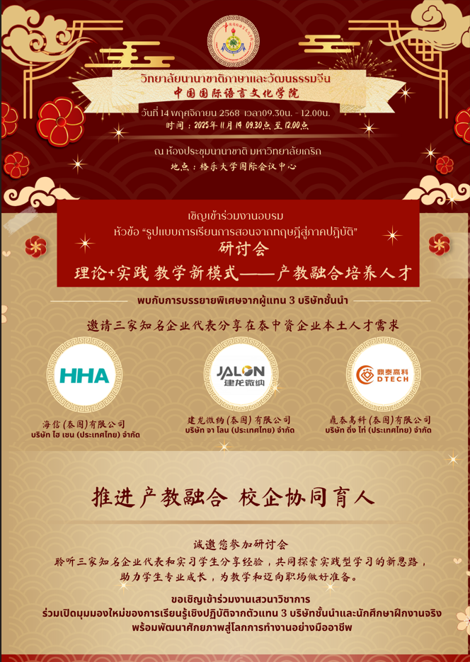 推进产教融合 校企协同育人 | 泰国格乐大学中国国际语言文化学院研讨会开幕