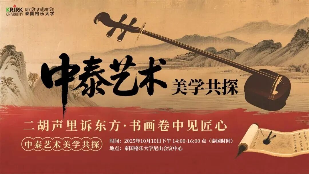 中泰艺术美学共探 | 二胡声里诉东方 · 书画卷中见匠心