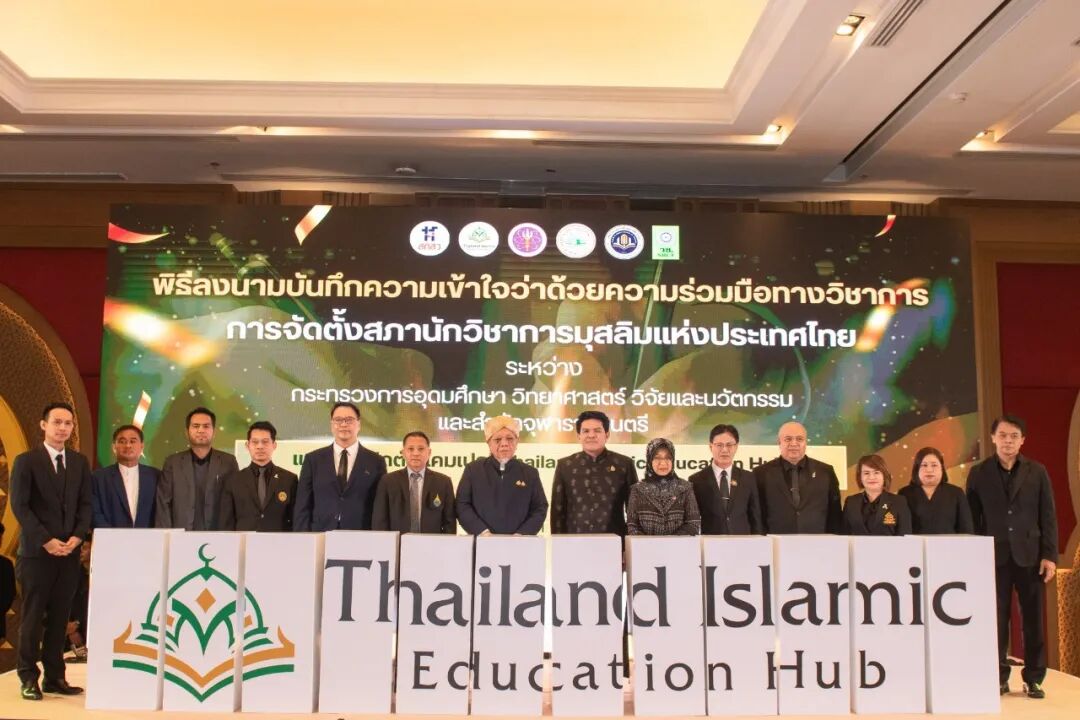 由泰国高教部、泰国枢密院、伊斯兰中央委员会主办,泰国格乐大学曼谷 伊斯兰国际学院承办——泰国伊斯兰教育大会成功举办
