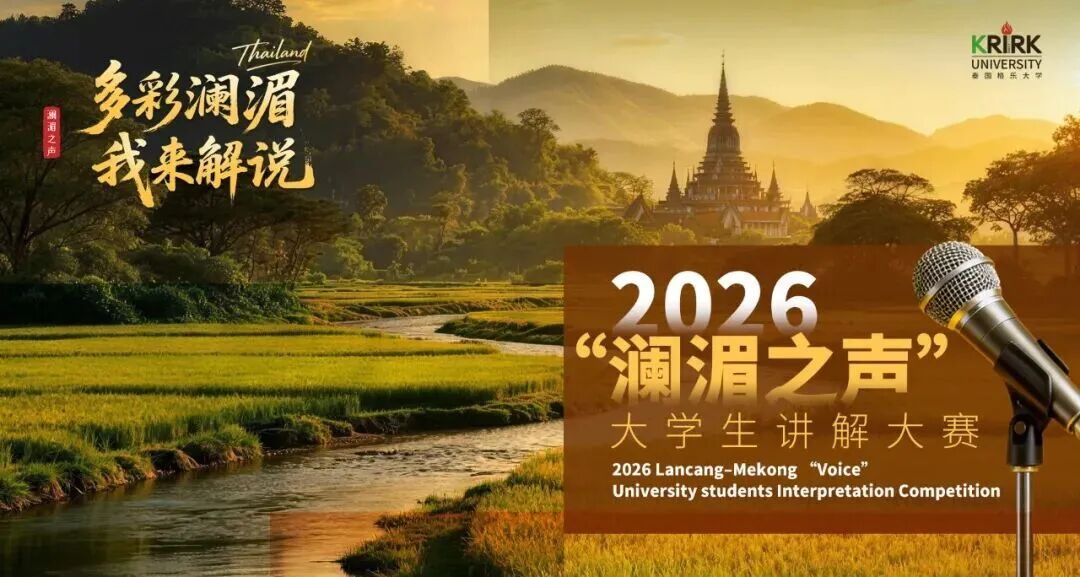由泰国格乐大学主办!多彩澜湄·我来解说 | 2026“澜湄之声”大学生讲解大赛公告