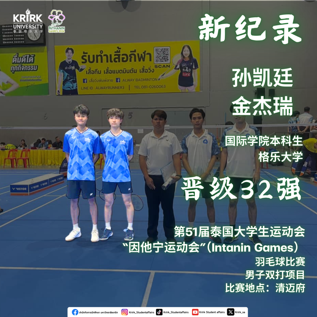 泰国格乐大学再创佳绩!羽毛球队在第51届泰国大学生运动会“Inthanin Games” 表现亮眼