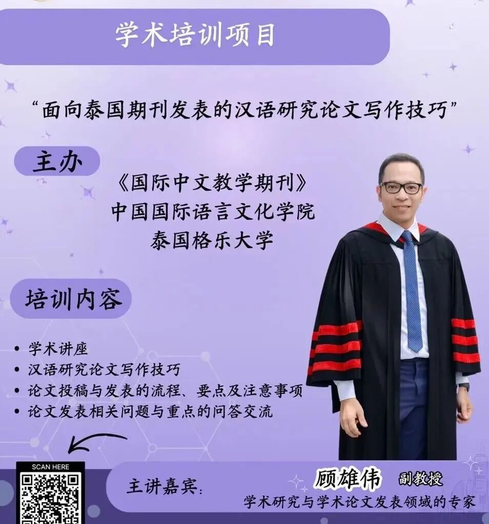 泰国格乐大学学术培训讲座:面向泰国期刊发表的汉语研究论文写作技巧