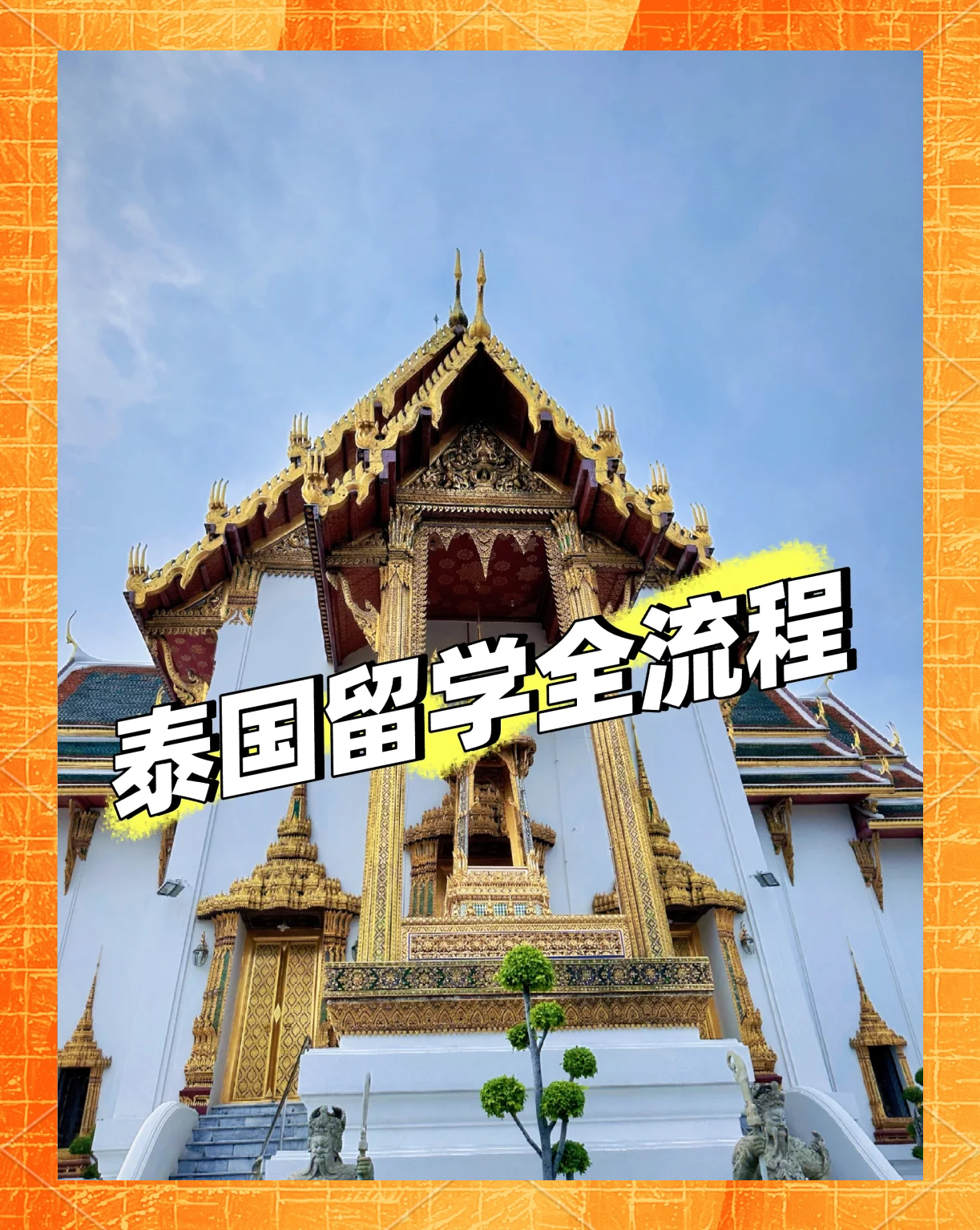 2026泰国留学费用一览表