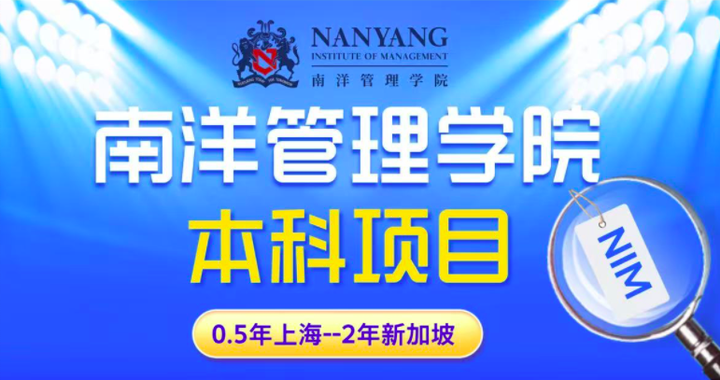 香港澳门留学本科需要高考成绩!2026高三家长选择新加坡南洋管理学院本科2.5年毕业(免雅思低分入学)