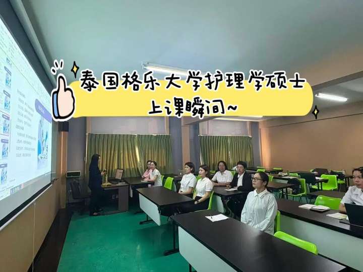 泰国护理学硕士|泰国格乐大学临床护理学/社区护理学专业招生简章(2026年7月开学)