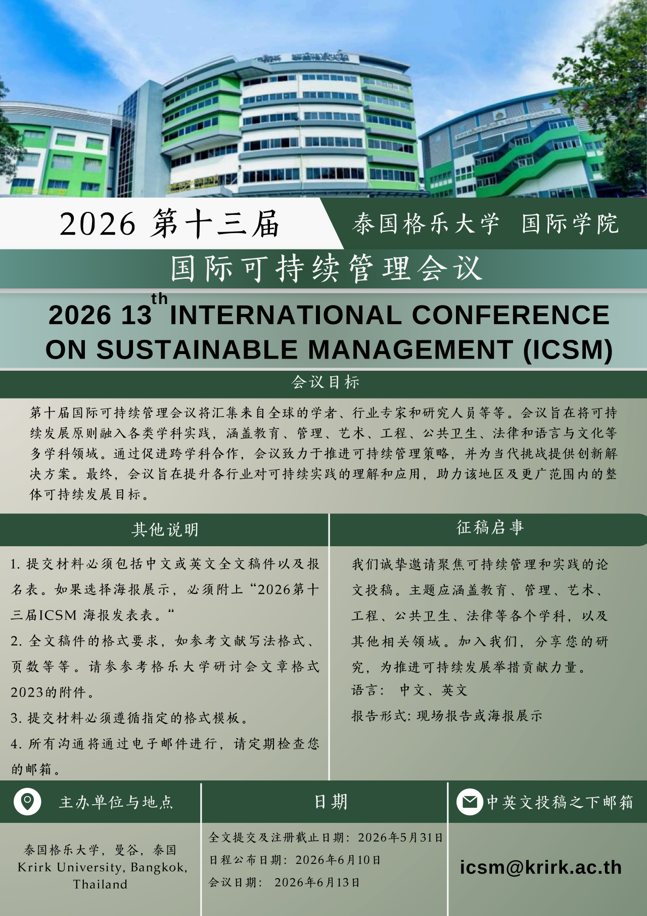 泰国格乐大学2026第十三届国际可持续管理学术研讨会，欢迎投稿！