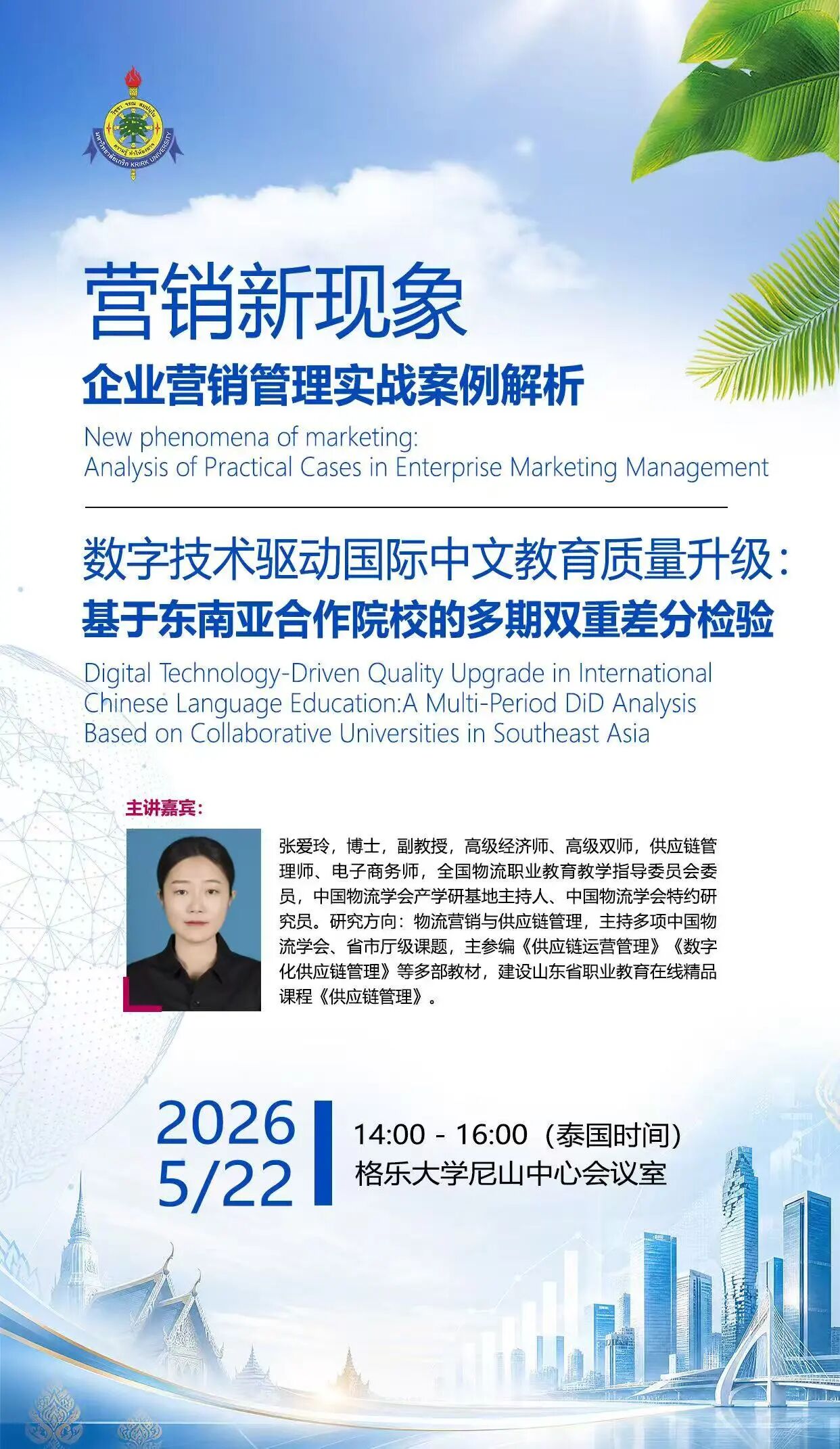 泰国 格乐大学邀请您参与“营销新现象企业营销管理实战案例解析”
