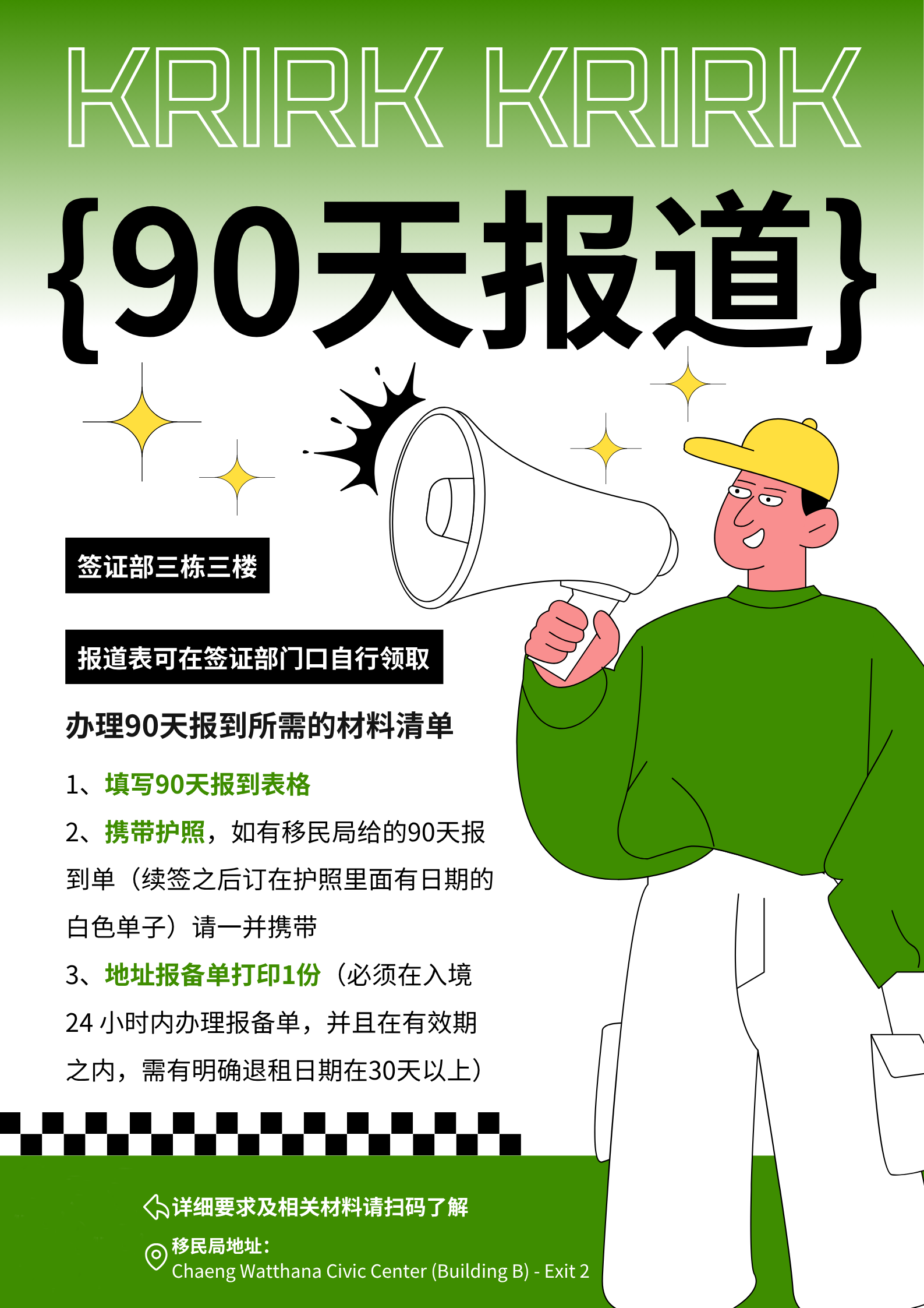 泰国格乐大学提醒｜90天报道时间将近，请及时办理