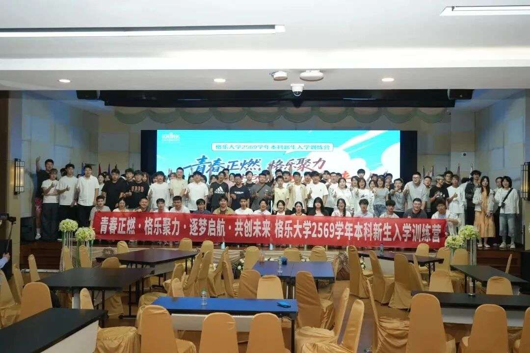 青春正燃格乐聚力｜泰国格乐大学691学年新生入学训练营圆满收官