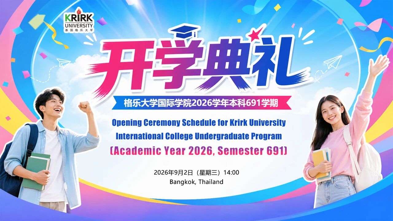 少年逐梦，此刻出发 | 泰国格乐大学国际学院新生开学典礼隆重召开